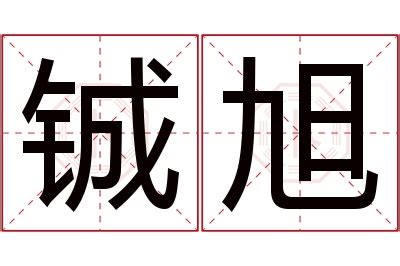 旭名字意思|旭字取名的寓意